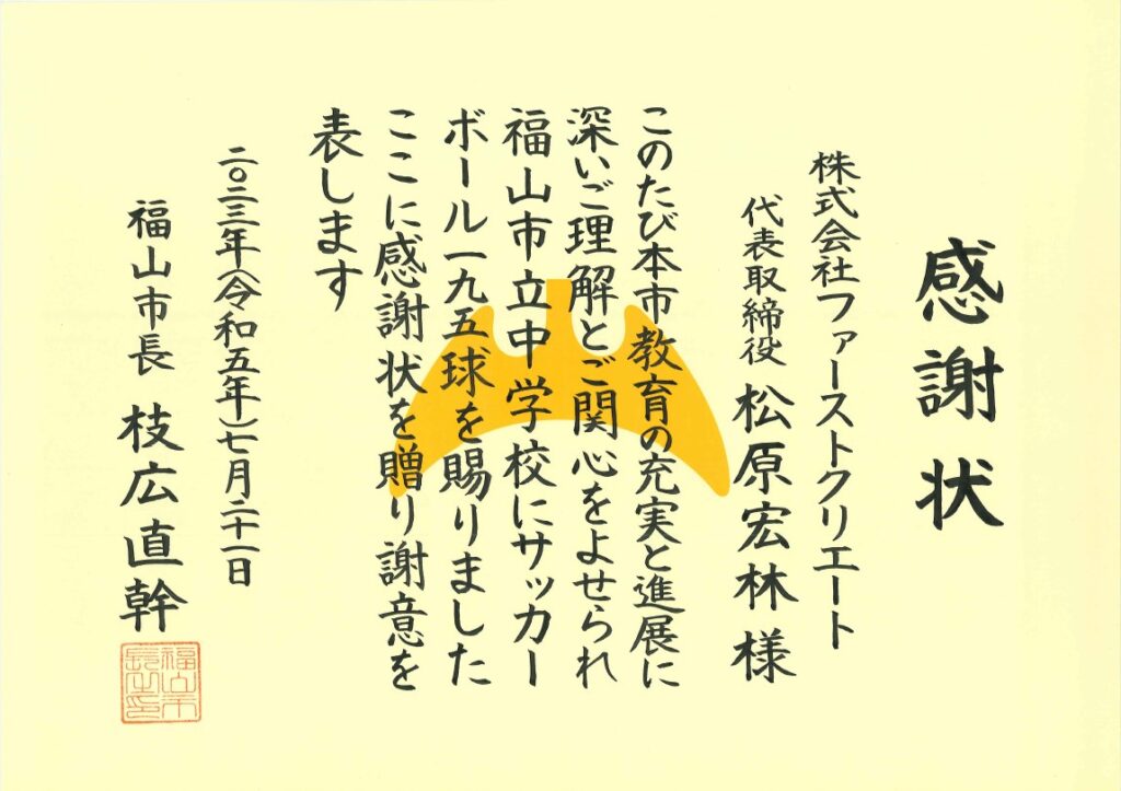 福山市の中学校にサッカーボールを寄附しました｜お知らせ｜株式会社ファーストクリエート